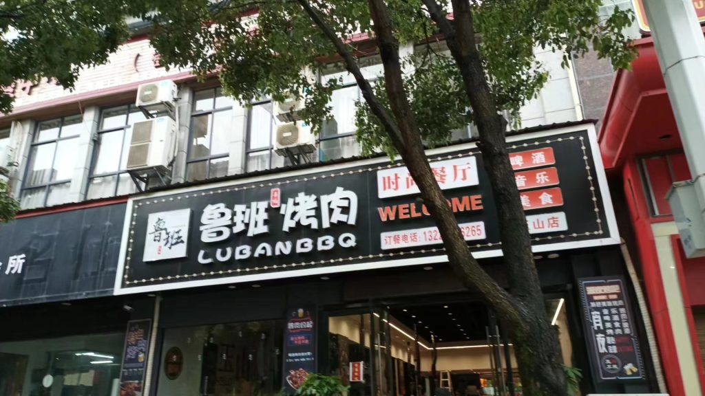 江西上饶鲁班烤肉餐饮店安装半岛官方网站半岛（中国）