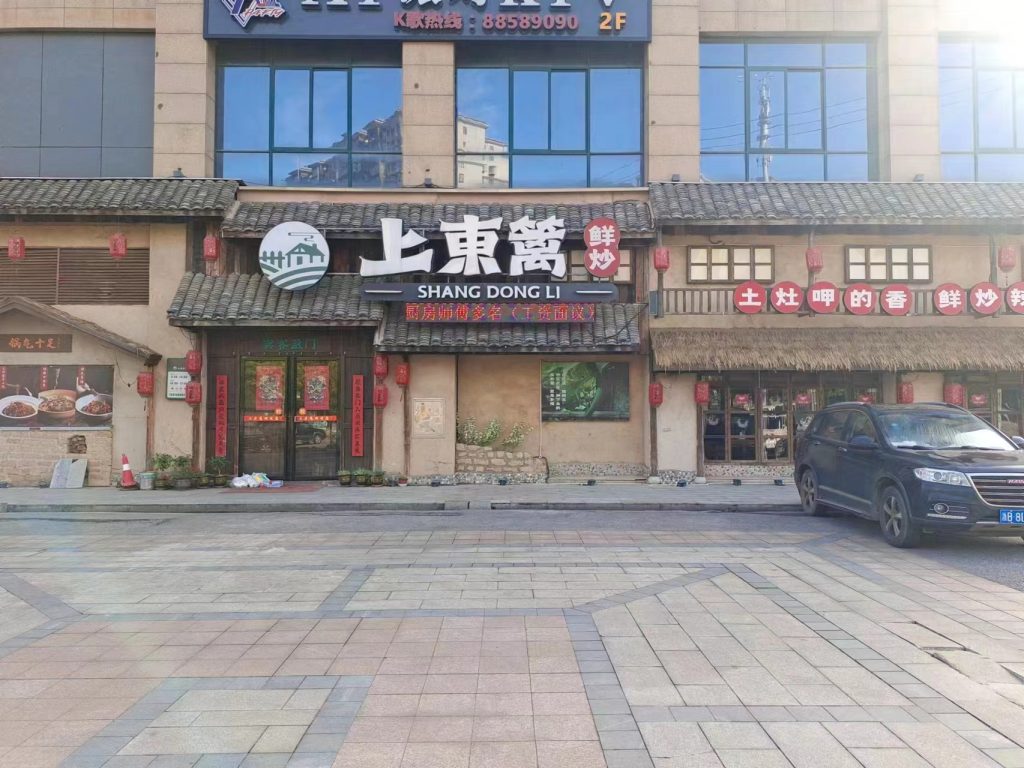 长沙上東篱鲜炒餐饮店安装半岛官方网站半岛（中国）
